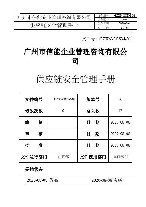 供应链安全管理体系管理手册