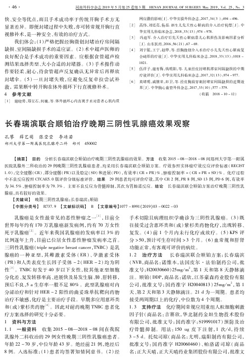 长春瑞滨联合顺铂治疗晚期三阴性乳腺癌效果观察