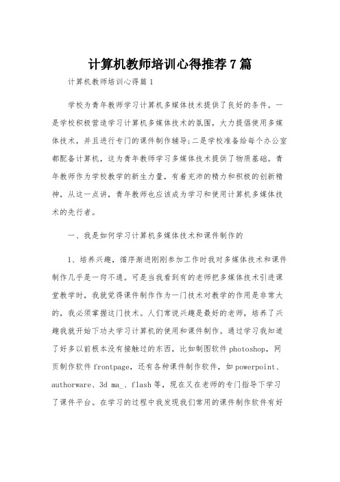 计算机教师培训心得推荐7篇