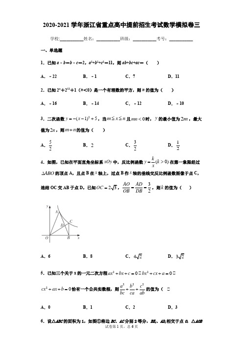 2020-2021学年浙江省重点高中提前招生考试数学模拟卷三(原卷版)