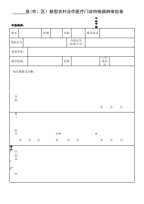 新型农村合作医疗门诊特殊病种审批表