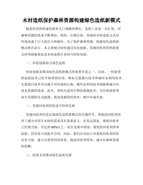 木材造纸保护森林资源构建绿色造纸新模式