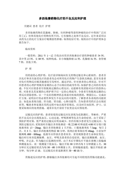 多西他赛药物化疗的不良反应和护理