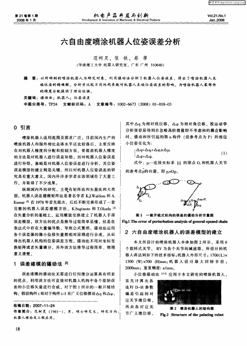 六自由度喷涂机器人位姿误差分析