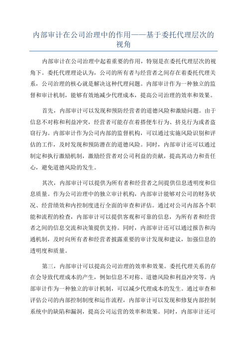 内部审计在公司治理中的作用——基于委托代理层次的视角