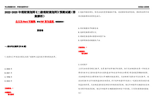 2022-2023年理财规划师《二级理财规划师》预测试题25(答案解析)