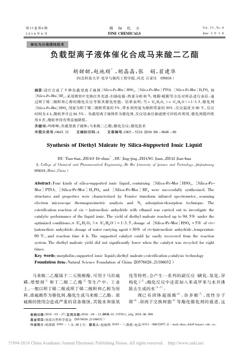 2016()负载型离子液体催化合成马来酸二乙酯_胡甜甜