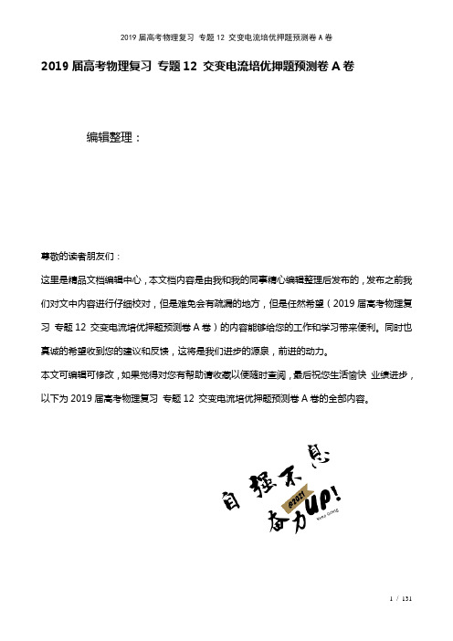 近年届高考物理复习专题12交变电流培优押题预测卷A卷(2021年整理)