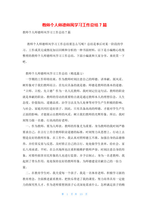 教师个人师德师风学习工作总结7篇