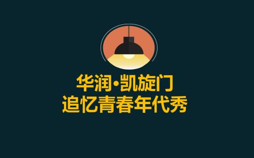 凯旋门售楼中心缤纷暖场活动的的策划的方案 共17页