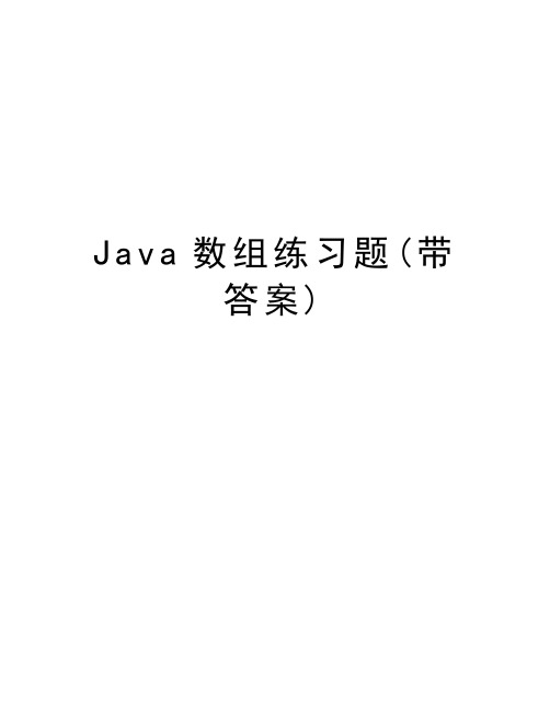 Java数组练习题(带答案)培训讲学