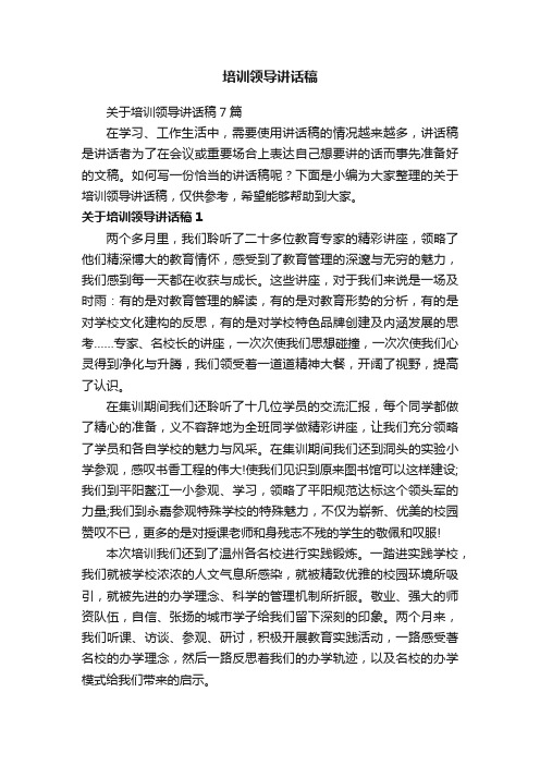 关于培训领导讲话稿7篇