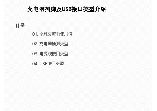 充电器插脚类型及USB接口类型介绍