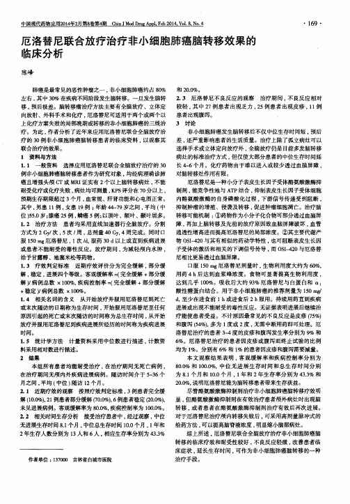 厄洛替尼联合放疗治疗非小细胞肺癌脑转移效果的临床分析