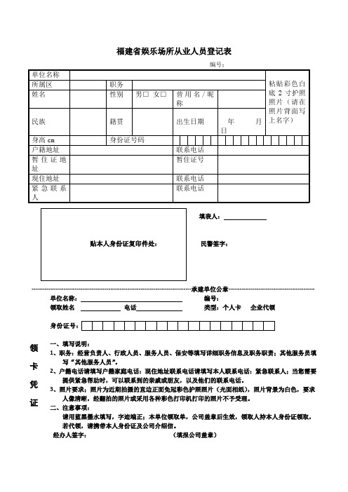 福建省娱乐场所从业人员登记表