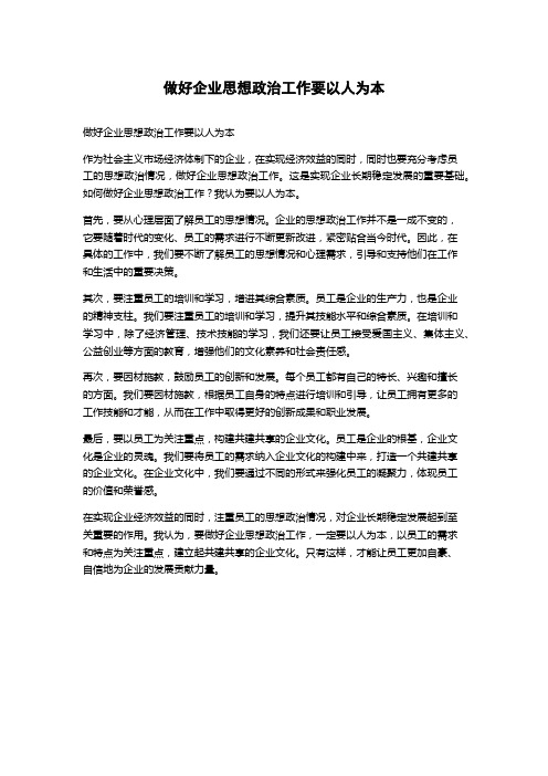 做好企业思想政治工作要以人为本