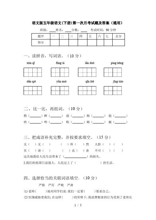 语文版五年级语文(下册)第一次月考试题及答案(通用)