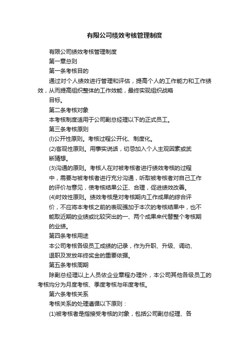 有限公司绩效考核管理制度