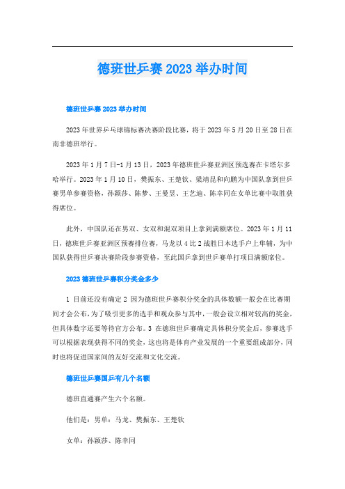 德班世乒赛2023举办时间