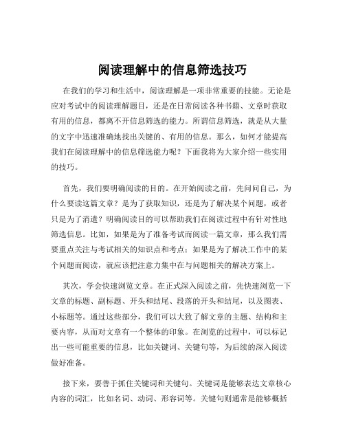 阅读理解中的信息筛选技巧