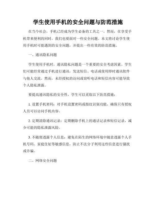 学生使用手机的安全问题与防范措施