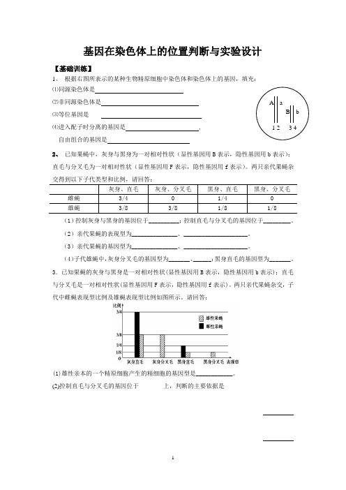 基因在染色体上的位置