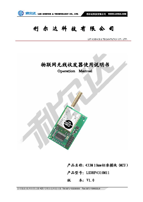 433M 10mW标准模块(MCU版)(LSDRF4310M11)_使用说明书