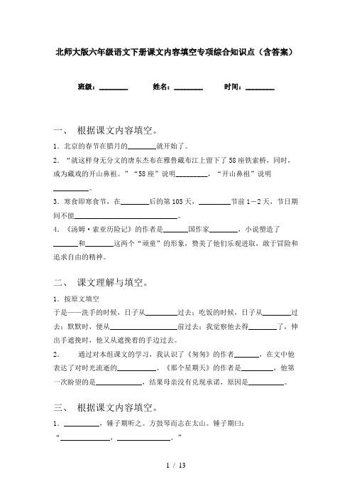 北师大版六年级语文下册课文内容填空专项综合知识点(含答案)