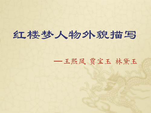 【高中语文】红楼梦人物外貌描写——王熙凤、贾宝玉、林黛玉ppt精品课件