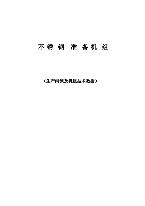 准备机组生产纲领及机组技术数据