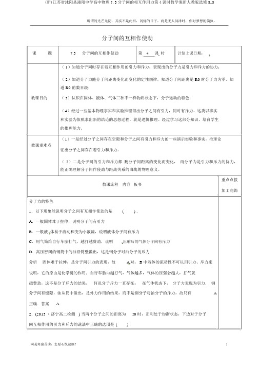 (新)江苏省沭阳县潼阳中学高中物理7.3分子间的相互作用力第4课时教学案新人教版选修3_3