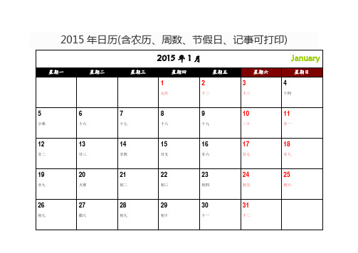 2015年日历(含农历、周数、节假日、记事可打印)