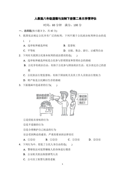 人教版八年级道德与法制下册第二单元学情评估 附答案