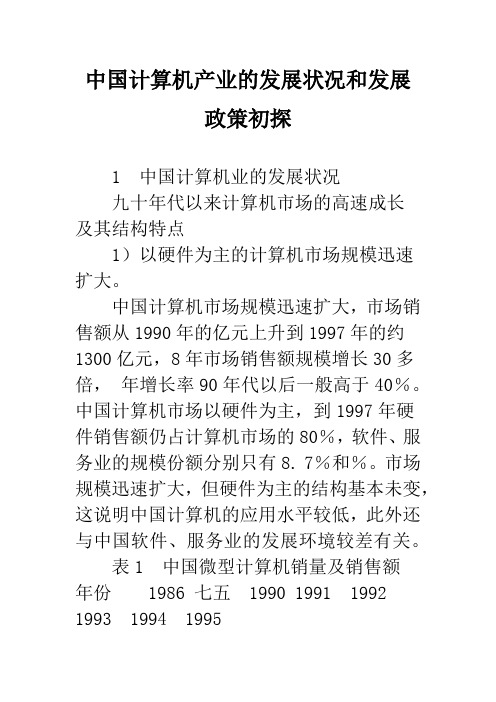 中国计算机产业的发展状况和发展政策初探