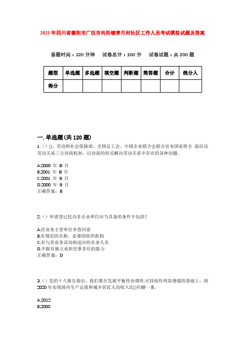 2023年四川省德阳市广汉市向阳镇青月村社区工作人员考试模拟试题及答案