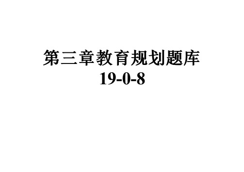 第三章教育规划题库19-0-8