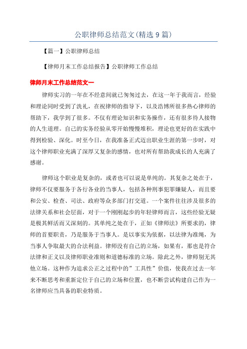 公职律师总结范文(精选9篇)