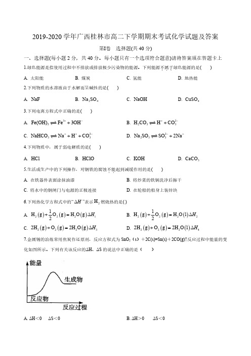 2019-2020学年广西桂林市高二下学期期末考试化学试题及答案