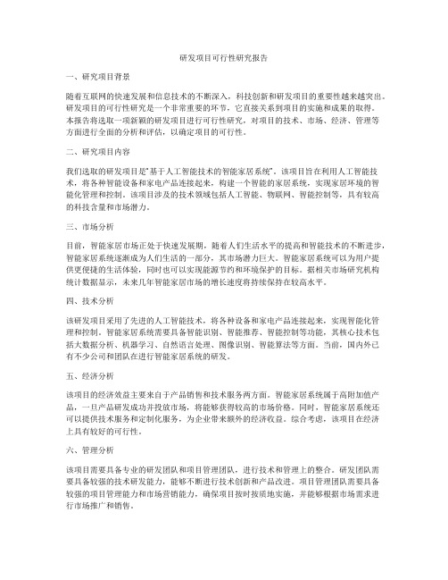 研发项目可行性研究报告