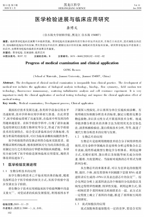 医学检验进展与临床应用研究