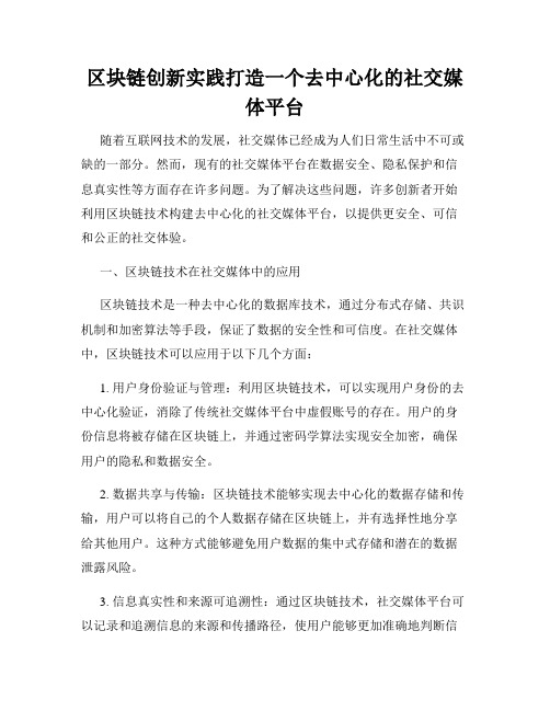 区块链创新实践打造一个去中心化的社交媒体平台