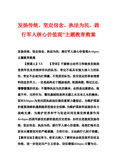 发扬传统坚定信念执法为民,践行军人核心价值观”主题教育教案 