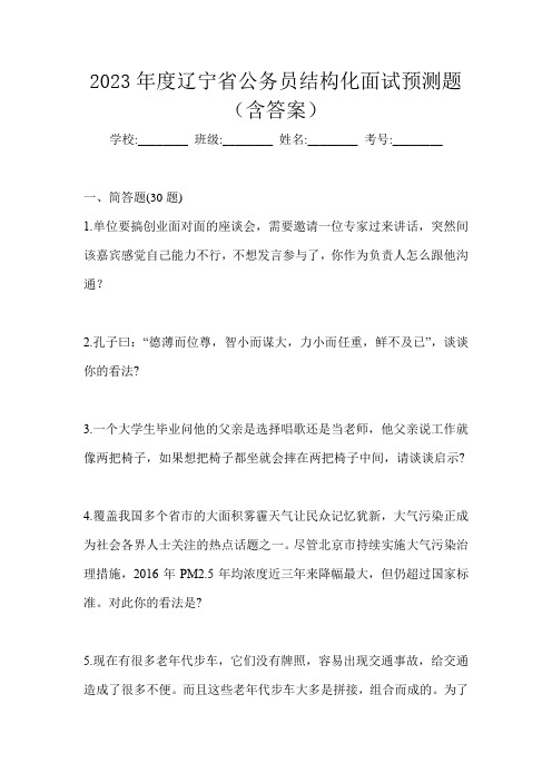 2023年度辽宁省公务员结构化面试预测题(含答案)