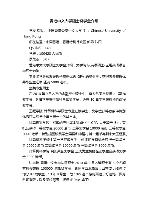 香港中文大学硕士奖学金介绍