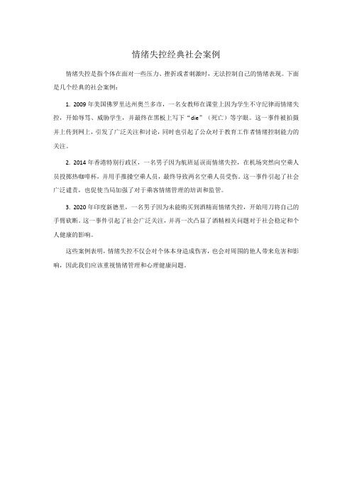 情绪失控经典社会案例