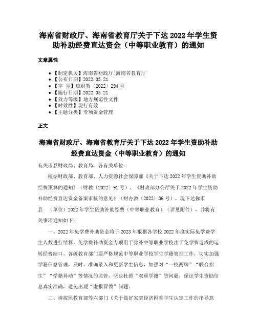 海南省财政厅、海南省教育厅关于下达2022年学生资助补助经费直达资金（中等职业教育）的通知