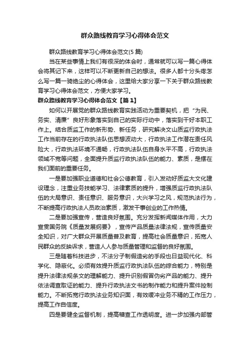 群众路线教育学习心得体会范文（5篇）