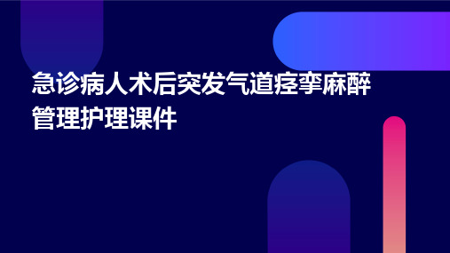 急诊病人术后突发气道痉挛麻醉管理护理课件