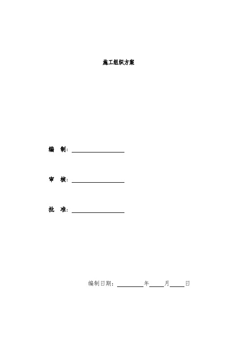 卷烟厂施工组织预案