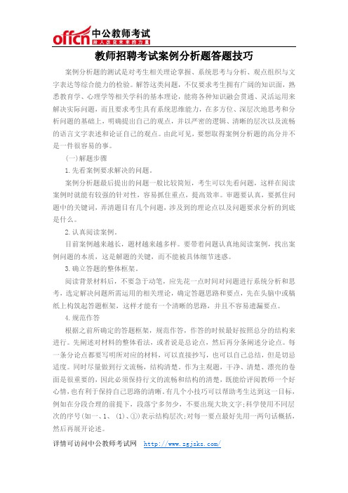 教师招聘考试案例分析题答题技巧